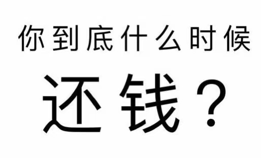 金川县工程款催收